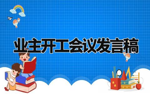 业主开工会议发言稿范文 业主在开工仪式上的讲话内容  (3篇）