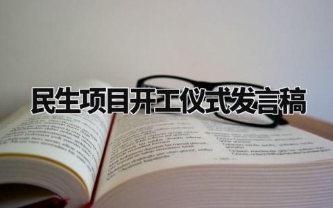 民生项目开工仪式发言稿范文 民生项目开工奠基仪式致辞稿 (20篇）