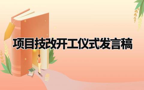 项目技改开工仪式发言稿范文 项目技改开工典礼致辞稿 (3篇）