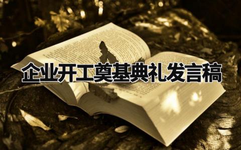 企业开工奠基典礼发言稿范文 企业项目开工仪式演讲稿汇总