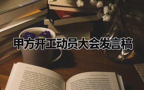 甲方开工动员大会发言稿范文 甲方领导在开工仪式上的讲话 (3篇）