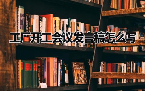 工厂开工会议发言稿怎么写 工厂开工仪式上发表讲话 (3篇）