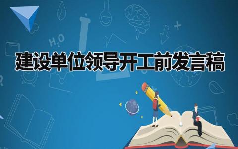 建设单位领导开工前发言稿范文 施工单位开工仪式致辞 (13篇）