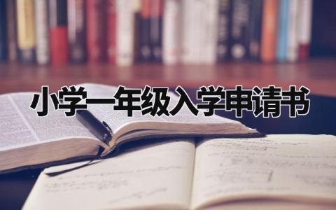 小学一年级入学申请书格式范文 一年级入学申请表样板  (3篇）