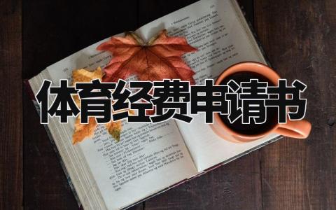 体育经费申请书范文 关于体育经费请示范文大全 (3篇）