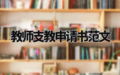 教师支教申请书范文大全 在职教师支教申请书范文模板 (8篇）