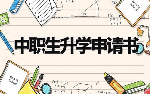 中职生升学申请书范文 中专生升大专升学申请书 (3篇）