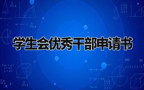 学生会优秀干部申请书模板 申请优秀学生干部的理由模板  (6篇）