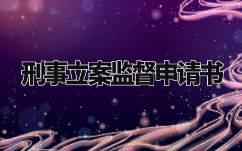 刑事立案监督申请书范文 刑事立案监督申请理由模板 (5篇）