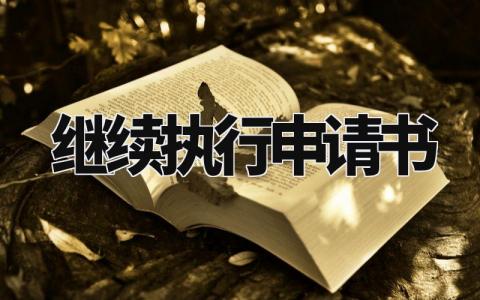 继续执行申请书范本 继续执行申请理由怎么填 (19篇）