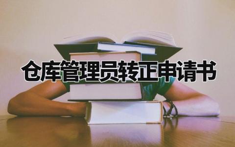 仓库管理员转正申请书范文 仓库管理员试用期转正理由 (6篇）