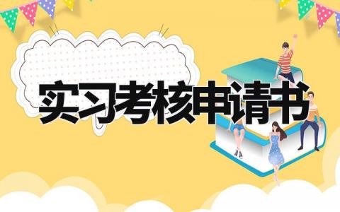 实习考核申请书 关于实习申请书模板 (10篇）