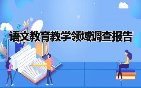 语文教育教学领域调查报告范文 语文教育教学调查报告总结 (6篇）