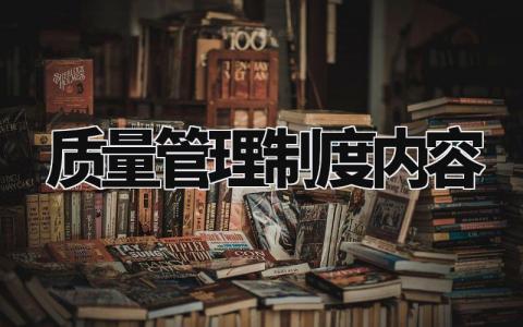 质量管理制度内容范文 质量管理规章制度明细合集