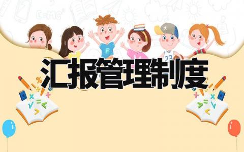 汇报管理制度范文 汇报工作制度流程图 (18篇）