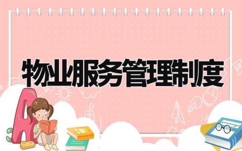 物业服务管理制度内容 物业管理的规章制度及流程 (9篇）