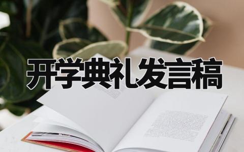 开学典礼发言稿 新生开学典礼发言稿 (15篇）