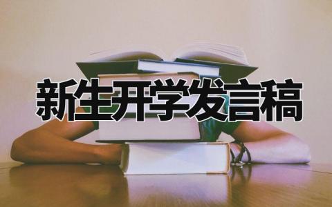 新生开学发言稿模板 新生开学讲话稿范文 (7篇）