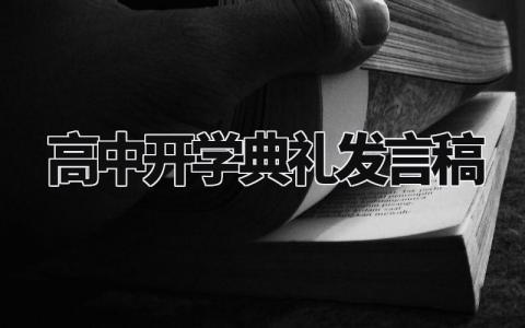 高中开学典礼发言稿通用 高中开学典礼发言稿800字