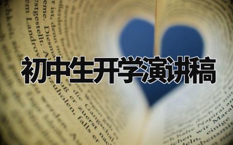 初中生开学演讲稿三分钟 初中生开学演讲稿怎么写