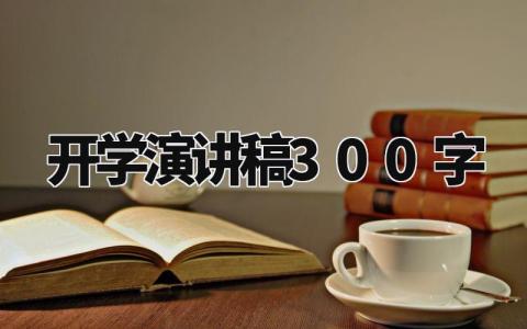 开学演讲稿300字左右 关于开学的发言稿简短 (5篇）