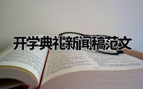 开学典礼新闻稿范文 开学典礼宣传稿范文 (10篇）