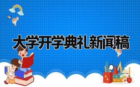 大学开学典礼新闻稿范文 大学新生报到开学新闻稿 (11篇）