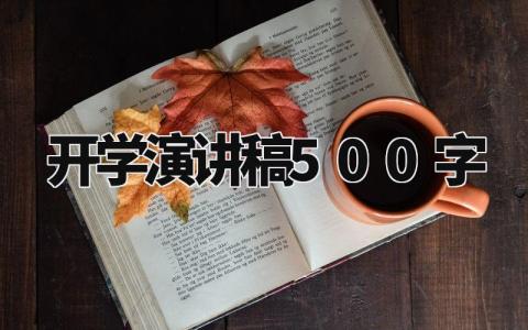 开学演讲稿500字左右 新学期开学演讲稿 (15篇）