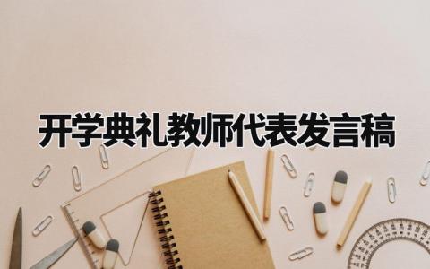 开学典礼教师代表发言稿范文 开学典礼精彩发言稿范文 (5篇）