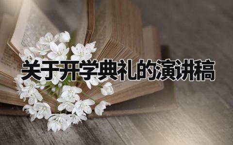 关于开学典礼的演讲稿 新生开学典礼发言稿 (15篇）