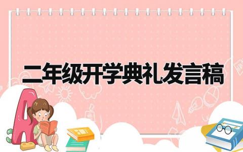 二年级开学典礼发言稿精选范文 二年级开学仪式上的演讲稿汇总