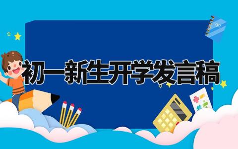 初一新生开学发言稿范文 初一新生开学仪式上的讲话稿模板