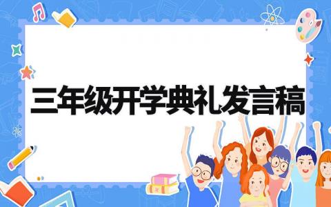 三年级开学典礼发言稿范文 三年级开学仪式上的演讲稿汇总