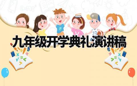 九年级开学典礼演讲稿范文 九年级开学仪式上的发言稿模板