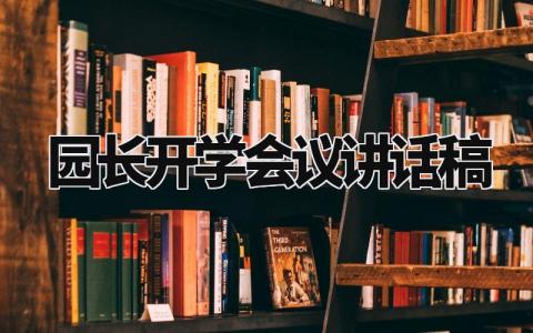 园长开学会议讲话稿范文 园长开学仪式上的演讲稿模板