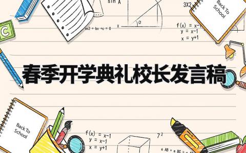 春季开学典礼校长发言稿大全 开学典礼校长的个人演讲稿优秀范文