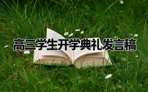 高三学生开学典礼发言稿合集 高三学生开学仪式上的演讲稿