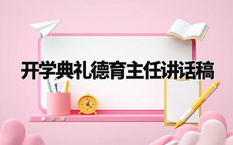 开学典礼德育主任的讲话稿范文 开学典礼德育主任演讲稿模板