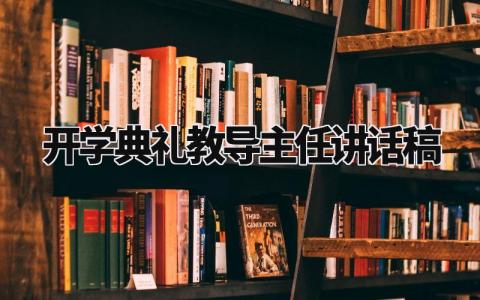 开学典礼教导主任讲话稿范文 开学典礼教导主任的个人演讲稿