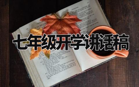 七年级开学讲话稿范文 七年级开学典礼优秀演讲稿模板