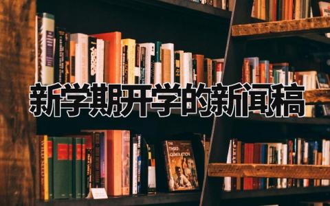 新学期开学的新闻稿范文 新学期开学报道稿件汇总