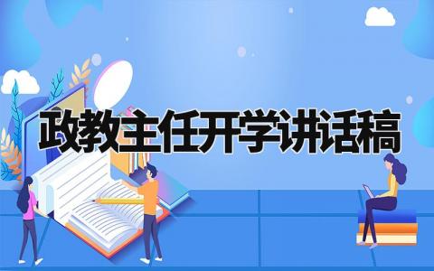 政教主任开学讲话稿合集 主任开学典礼演讲稿模板