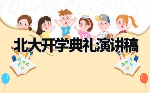 北大开学典礼演讲稿范文 北大开学仪式上的发言稿合集