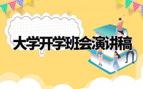 大学开学班会演讲稿精选范文 大学开学班会个人发言稿模板