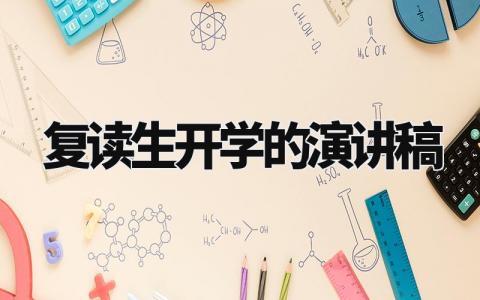 复读生开学的演讲稿范文 复读生开学典礼发言稿模板