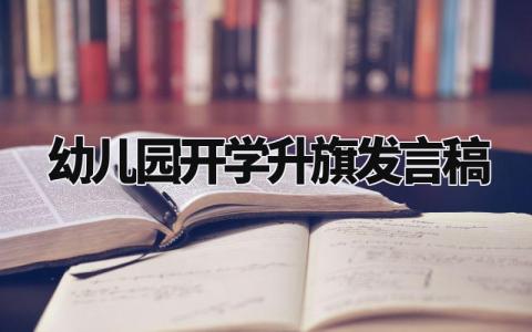 幼儿园开学升旗发言稿范文 幼儿园开学典礼演讲稿模板