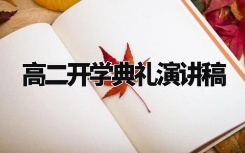 高二开学典礼演讲稿精选范文 高二开学典礼优秀讲话稿模板