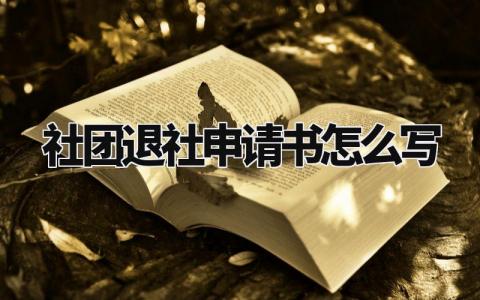 社团退社申请书怎么写范文 社团退社申请书格式模板