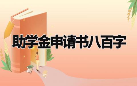 助学金申请书八百字模板 助学金申请书八百字怎么写