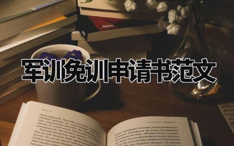 军训免训申请书范文大全 军训免训申请书范文500字最新